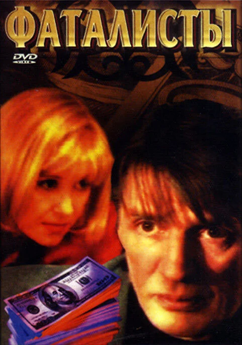Фаталисты 2001 смотреть онлайн бесплатно